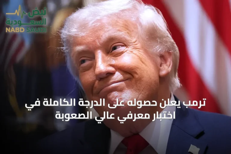 ترمب يعلن حصوله على الدرجة الكاملة في اختبار معرفي عالي الصعوبة