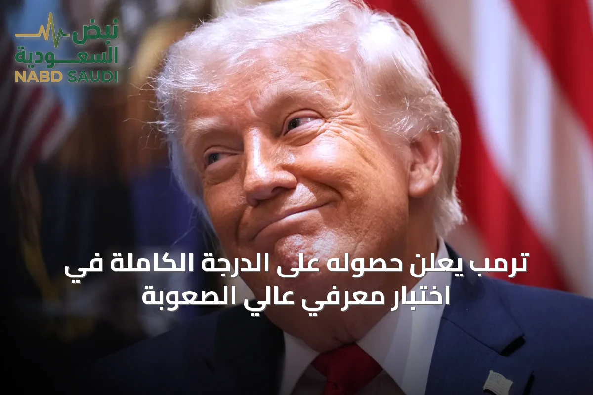 ترمب يعلن حصوله على الدرجة الكاملة في اختبار معرفي عالي الصعوبة