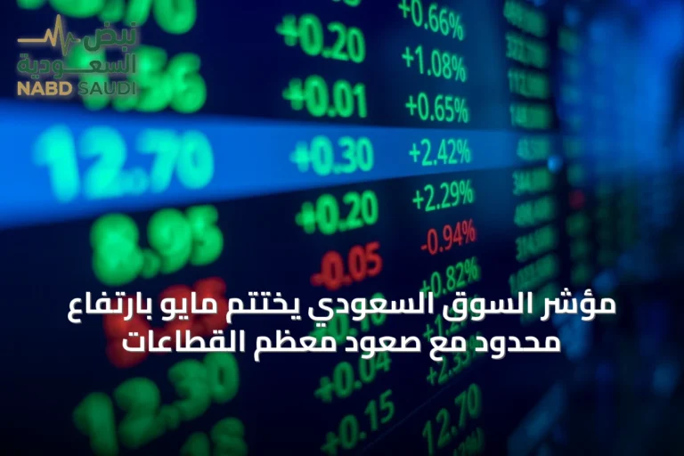مؤشر السوق السعودي يختتم مايو بارتفاع محدود مع صعود معظم القطاعات