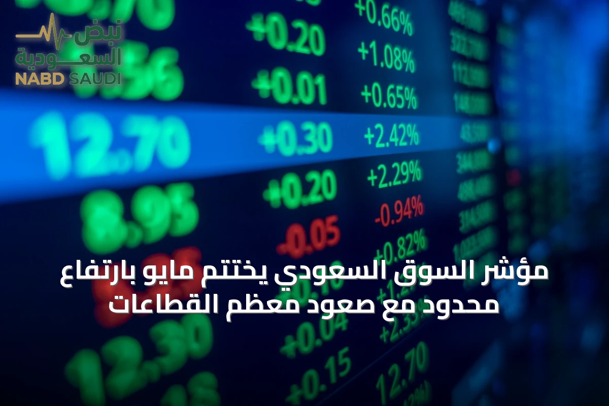 مؤشر السوق السعودي يختتم مايو بارتفاع محدود مع صعود معظم القطاعات