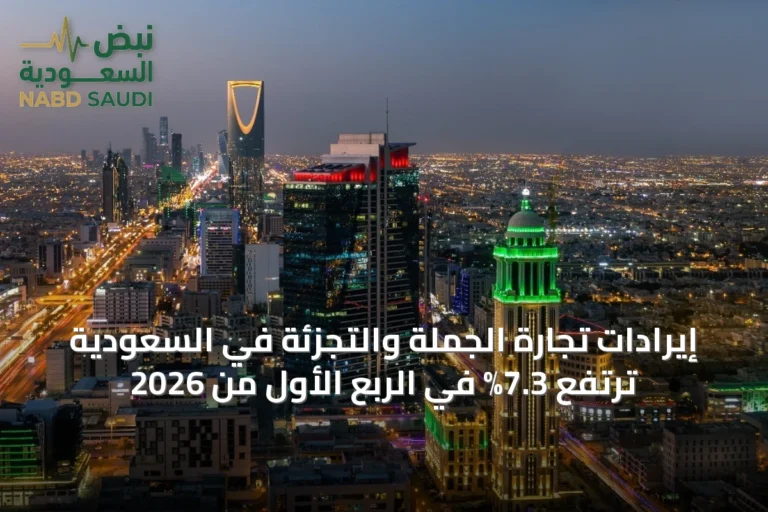 إيرادات تجارة الجملة والتجزئة في السعودية ترتفع 7.3% في الربع الأول من 2026