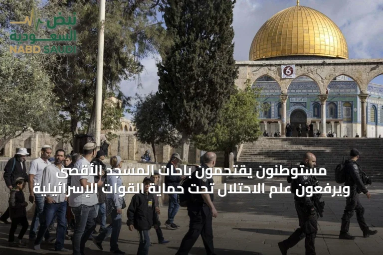 مستوطنون يقتحمون باحات المسجد الأقصى ويرفعون علم الاحتلال تحت حماية القوات الإسرائيلية