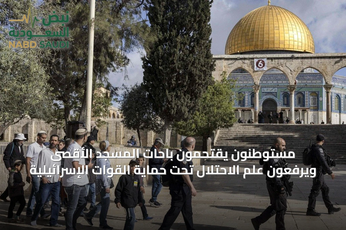 مستوطنون يقتحمون باحات المسجد الأقصى ويرفعون علم الاحتلال تحت حماية القوات الإسرائيلية
