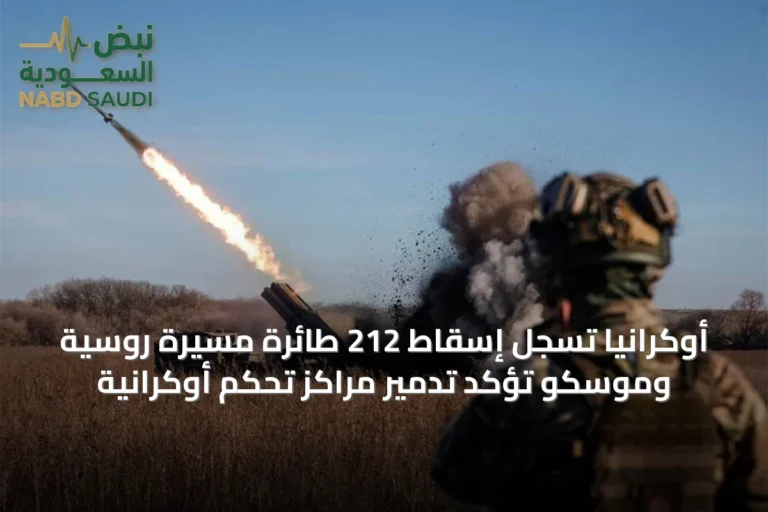 أوكرانيا تسجل إسقاط 212 طائرة مسيرة روسية وموسكو تؤكد تدمير مراكز تحكم أوكرانية