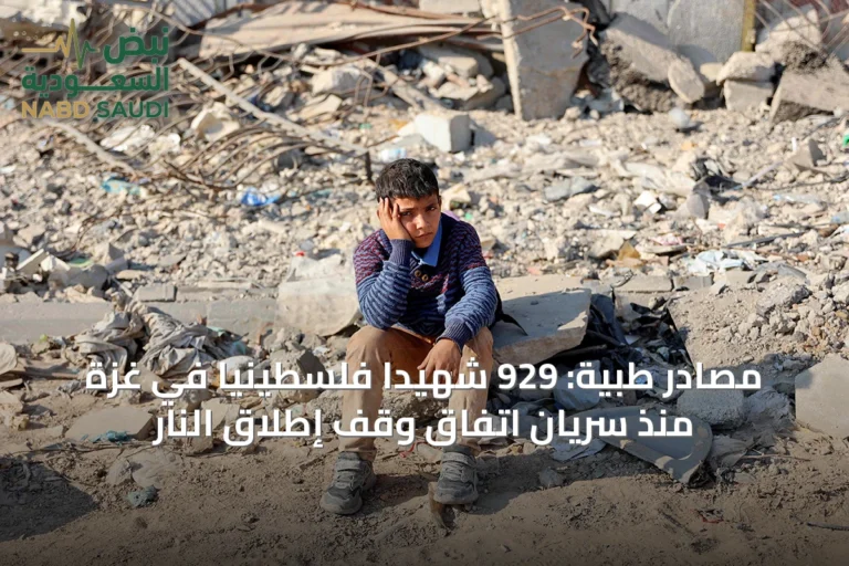 مصادر طبية: 929 شهيداً فلسطينياً في غزة منذ سريان اتفاق وقف إطلاق النار