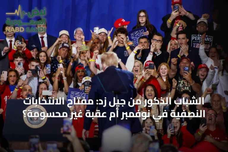 الشباب الذكور من جيل زد: مفتاح الانتخابات النصفية في نوفمبر أم عقبة غير محسومة؟