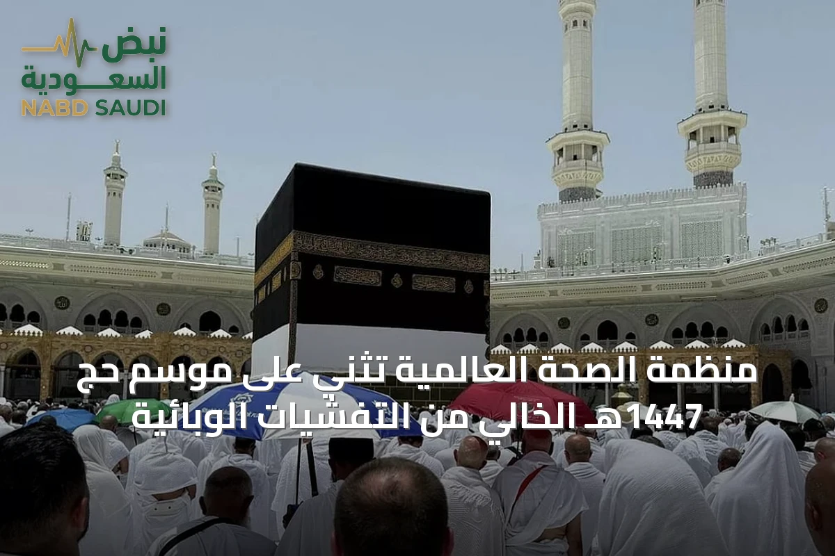 منظمة الصحة العالمية تُثني على موسم حج 1447هـ الخالي من التفشيات الوبائية