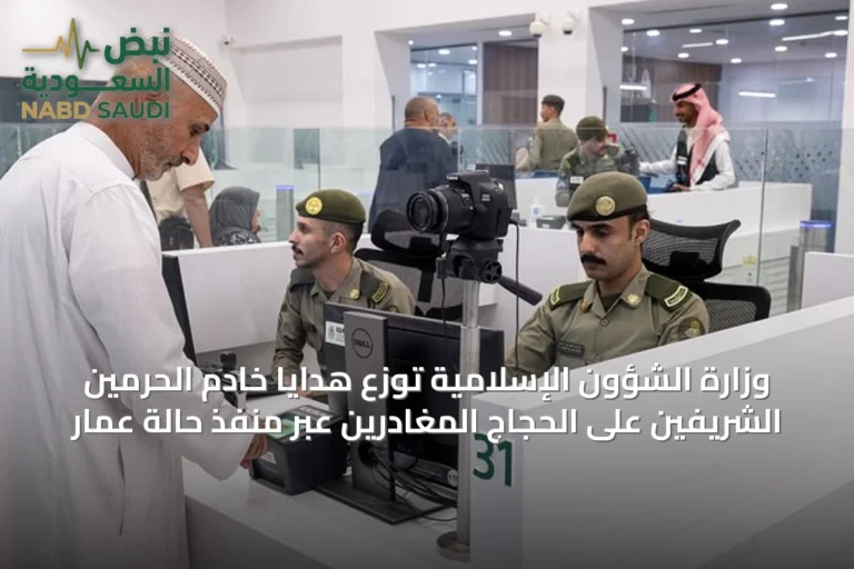 وزارة الشؤون الإسلامية توزع هدايا خادم الحرمين الشريفين على الحجاج المغادرين عبر منفذ حالة عمار