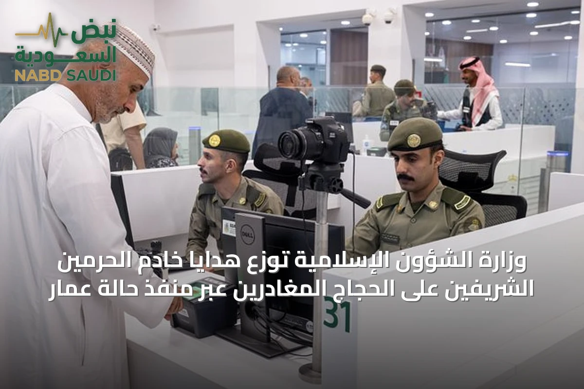 وزارة الشؤون الإسلامية توزع هدايا خادم الحرمين الشريفين على الحجاج المغادرين عبر منفذ حالة عمار