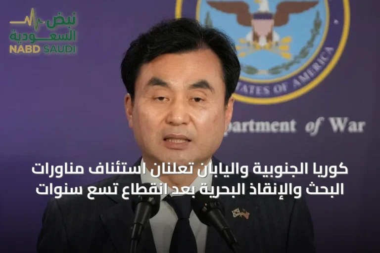 كوريا الجنوبية واليابان تعلنان استئناف مناورات البحث والإنقاذ البحرية بعد انقطاع تسع سنوات