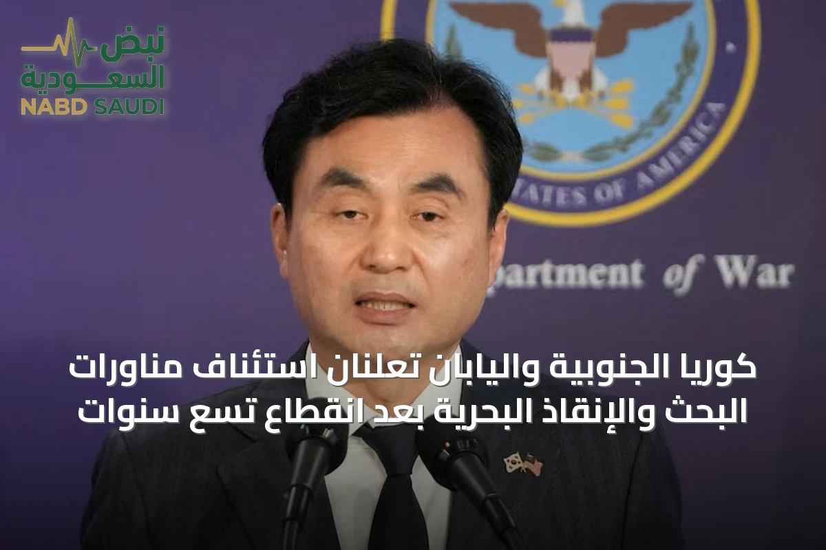 كوريا الجنوبية واليابان تعلنان استئناف مناورات البحث والإنقاذ البحرية بعد انقطاع تسع سنوات