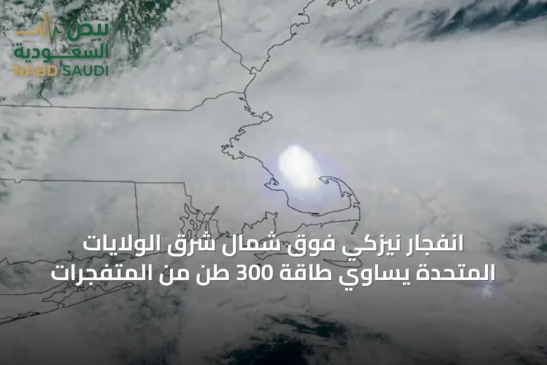 انفجار نيزكي فوق شمال شرق الولايات المتحدة يساوي طاقة 300 طن من المتفجرات