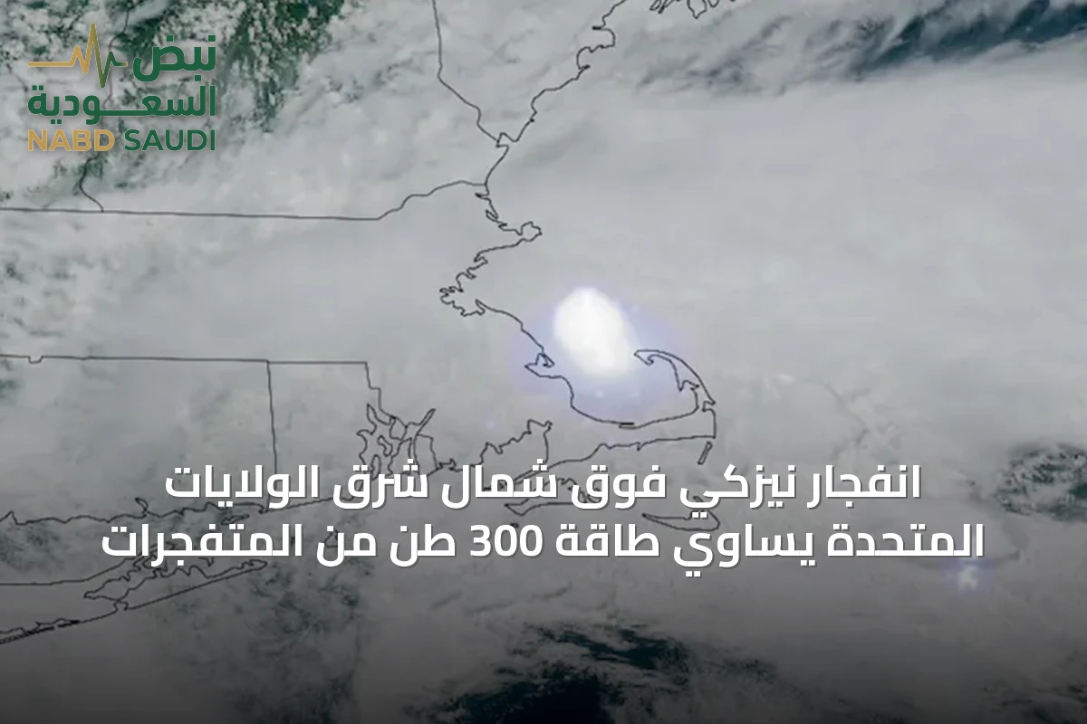 انفجار نيزكي فوق شمال شرق الولايات المتحدة يساوي طاقة 300 طن من المتفجرات