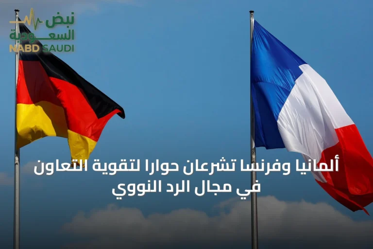 ألمانيا وفرنسا تشرعان حوارًا لتقوية التعاون في مجال الردّ النووي