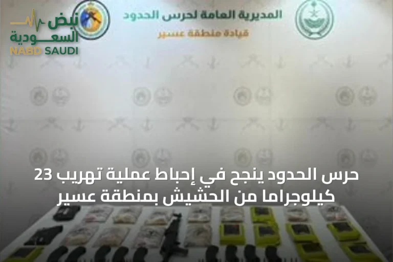 حرس الحدود ينجح في إحباط عملية تهريب 23 كيلوجرامًا من الحشيش بمنطقة عسير