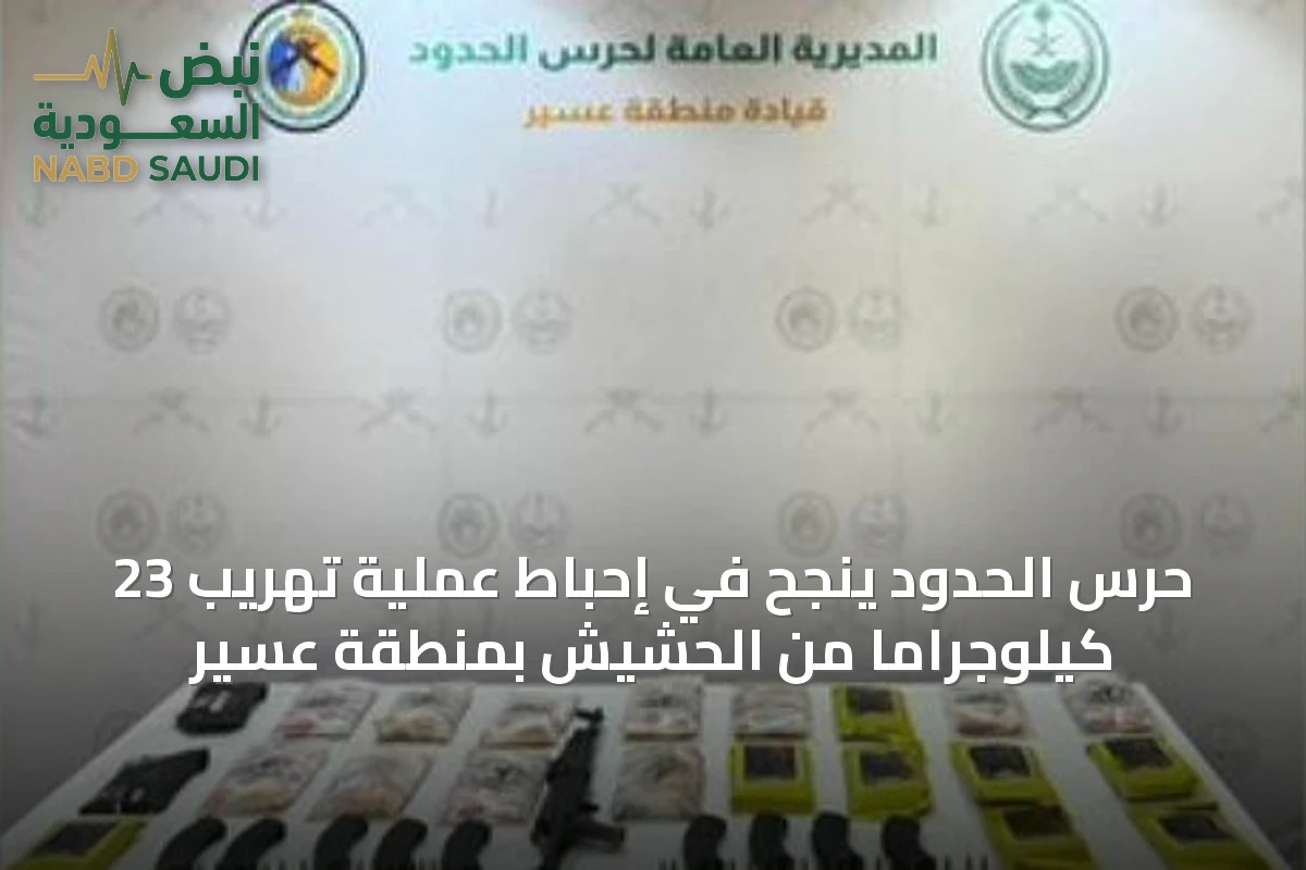 حرس الحدود ينجح في إحباط عملية تهريب 23 كيلوجرامًا من الحشيش بمنطقة عسير