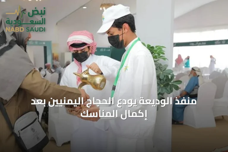 منفذ الوديعة يودّع الحجاج اليمنيين بعد إكمال المناسك