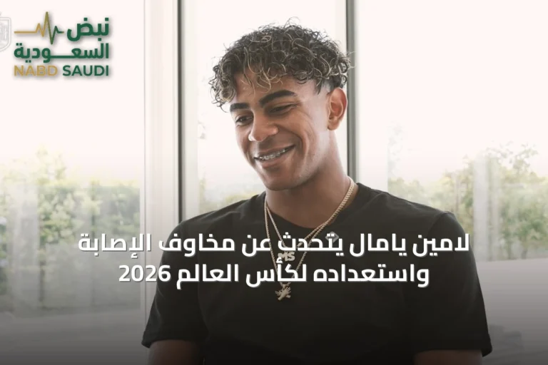 لامين يامال يتحدث عن مخاوف الإصابة واستعداده لكأس العالم 2026