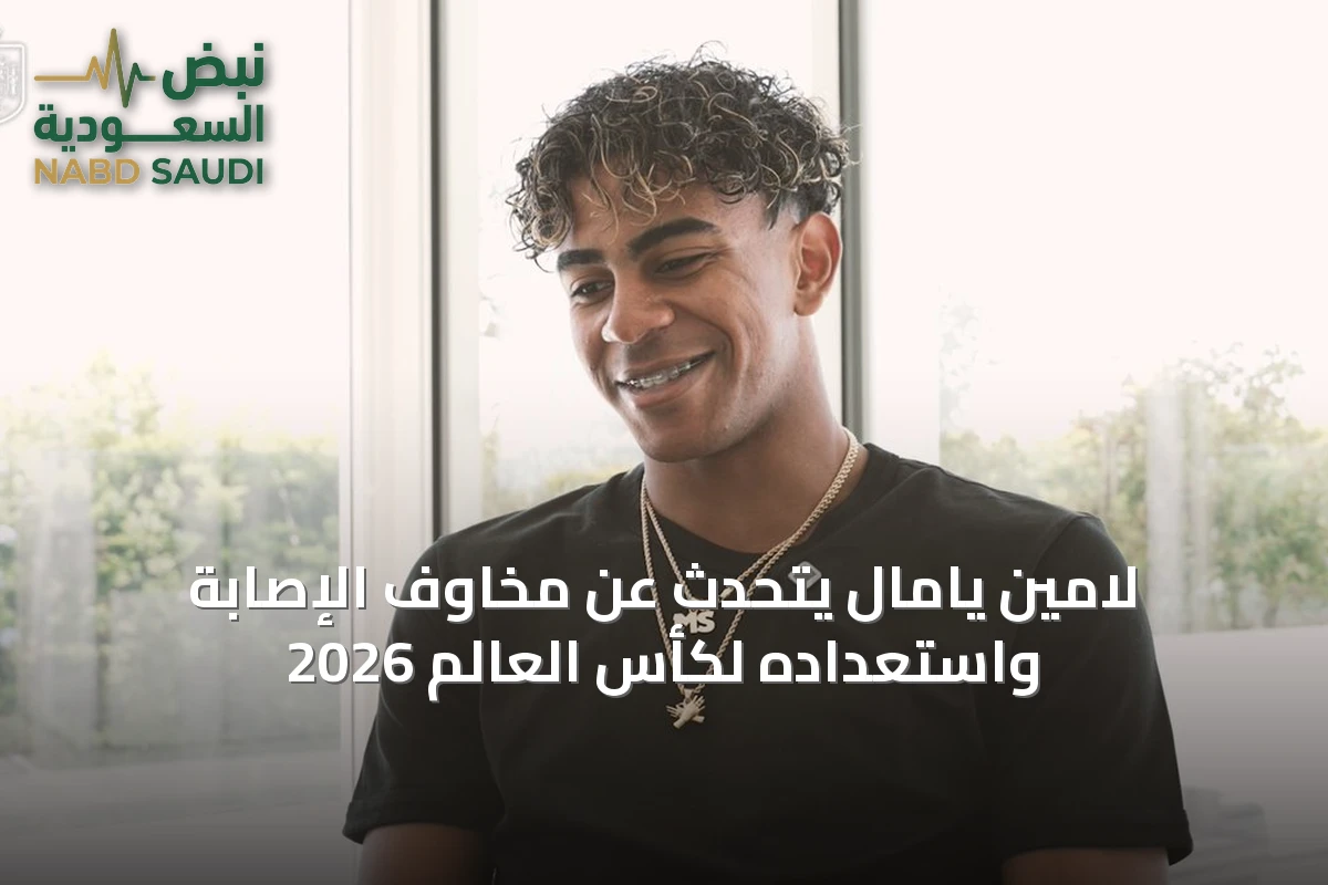 لامين يامال يتحدث عن مخاوف الإصابة واستعداده لكأس العالم 2026