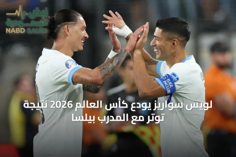 لويس سواريز يودع كأس العالم 2026 نتيجة توتر مع المدرب بيلسا