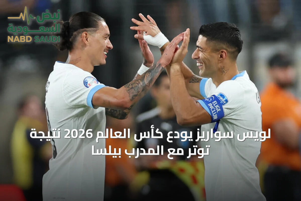 لويس سواريز يودع كأس العالم 2026 نتيجة توتر مع المدرب بيلسا