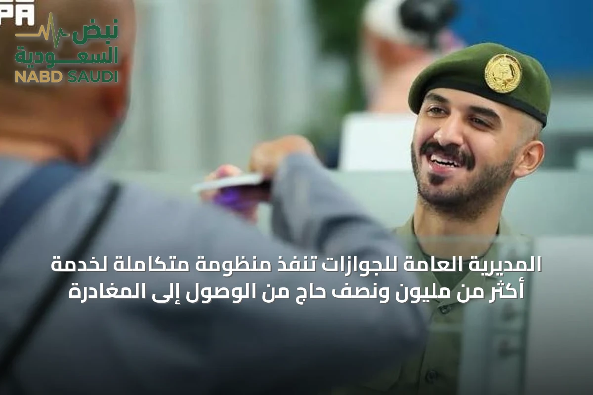المديرية العامة للجوازات تُنفّذ منظومة متكاملة لخدمة أكثر من مليون ونصف حاج من الوصول إلى المغادرة