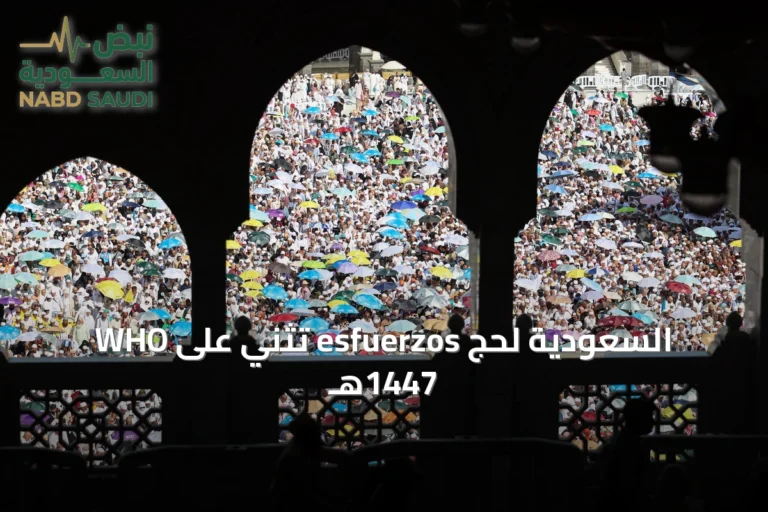 WHO تثني على esfuerzos السعودية لحج 1447هـ
