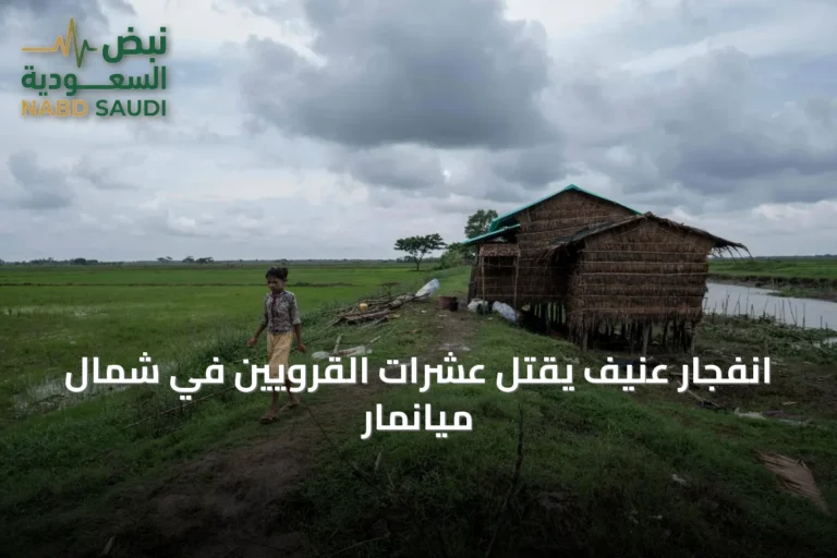 انفجار عنيف يقتل عشرات القرويين في شمال ميانمار
