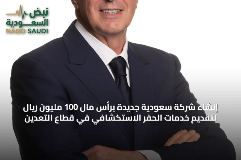 إنشاء شركة سعودية جديدة برأس مال 100 مليون ريال لتقديم خدمات الحفر الاستكشافي في قطاع التعدين