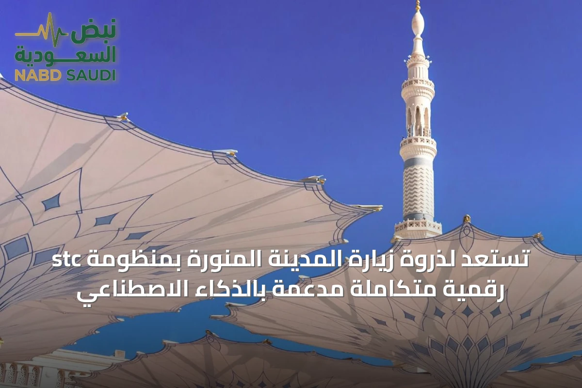 stc تستعد لذروة زيارة المدينة المنورة بمنظومة رقمية متكاملة مدعمة بالذكاء الاصطناعي
