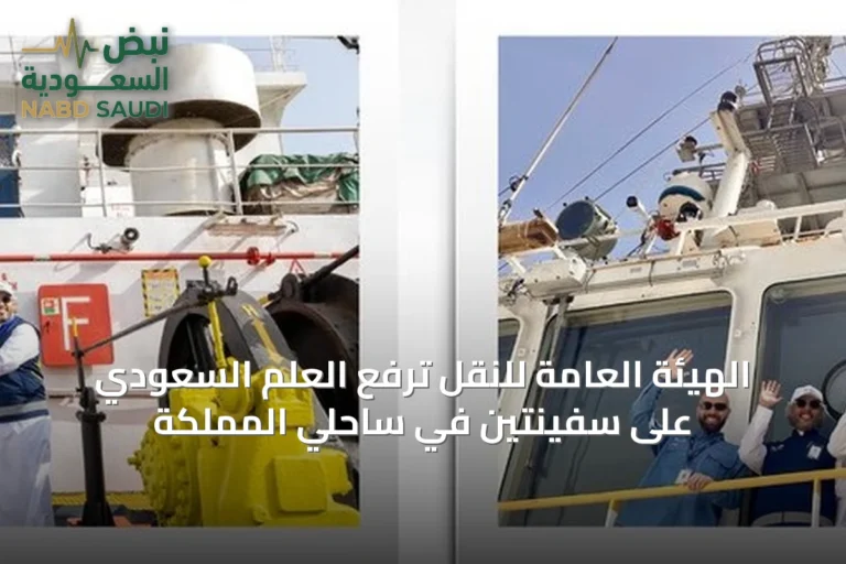 الهيئة العامة للنقل ترفع العلم السعودي على سفينتين في ساحلي المملكة