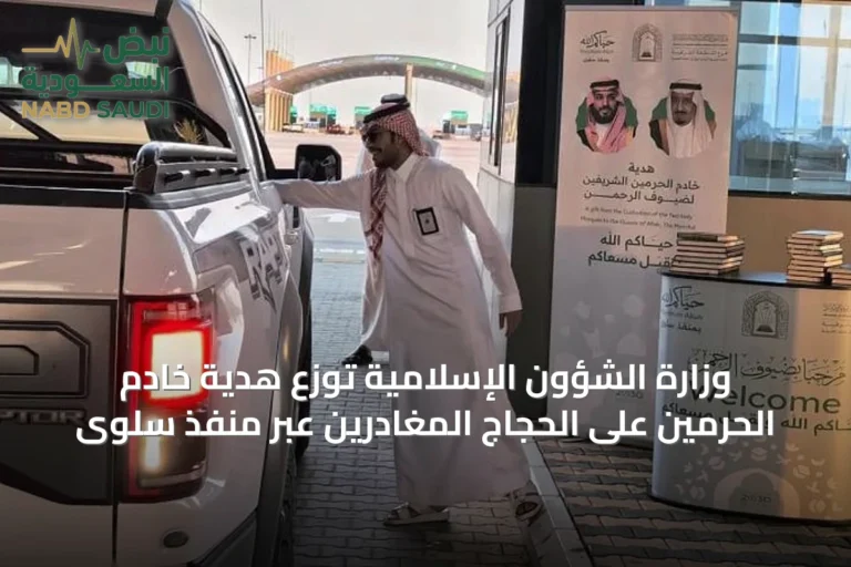 وزارة الشؤون الإسلامية توزع هدية خادم الحرمين على الحجاج المغادرين عبر منفذ سلوى