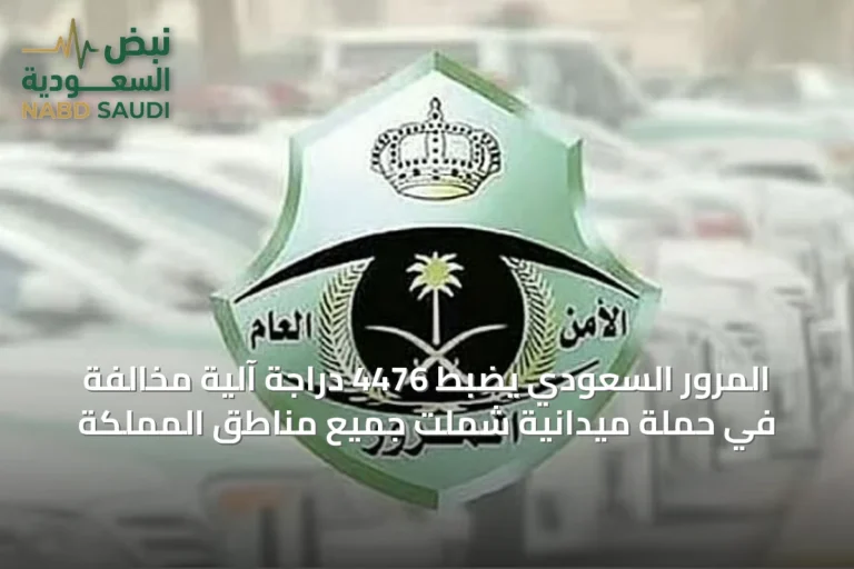 المرور السعودي يضبط 4476 دراجة آلية مخالفة في حملة ميدانية شملت جميع مناطق المملكة