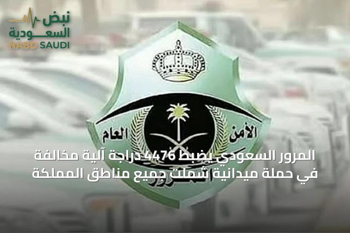 المرور السعودي يضبط 4476 دراجة آلية مخالفة في حملة ميدانية شملت جميع مناطق المملكة