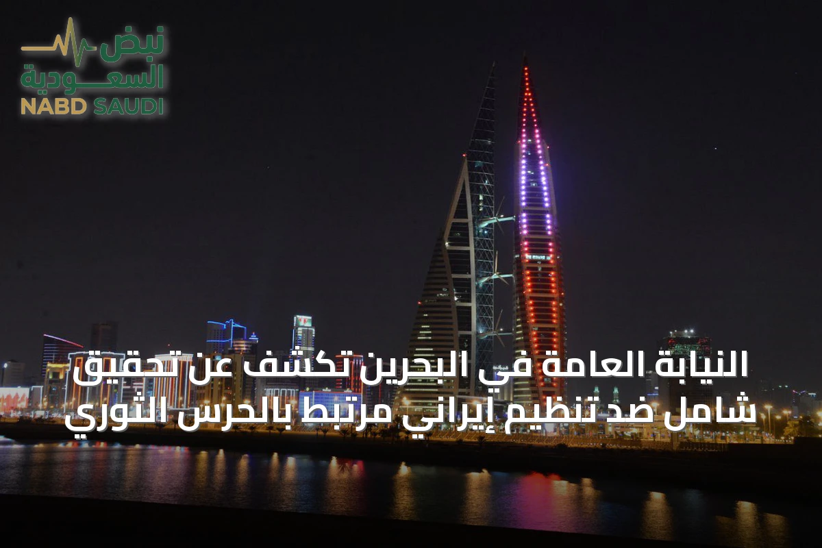 النيابة العامة في البحرين تكشف عن تحقيق شامل ضد تنظيم إيراني مرتبط بالحرس الثوري