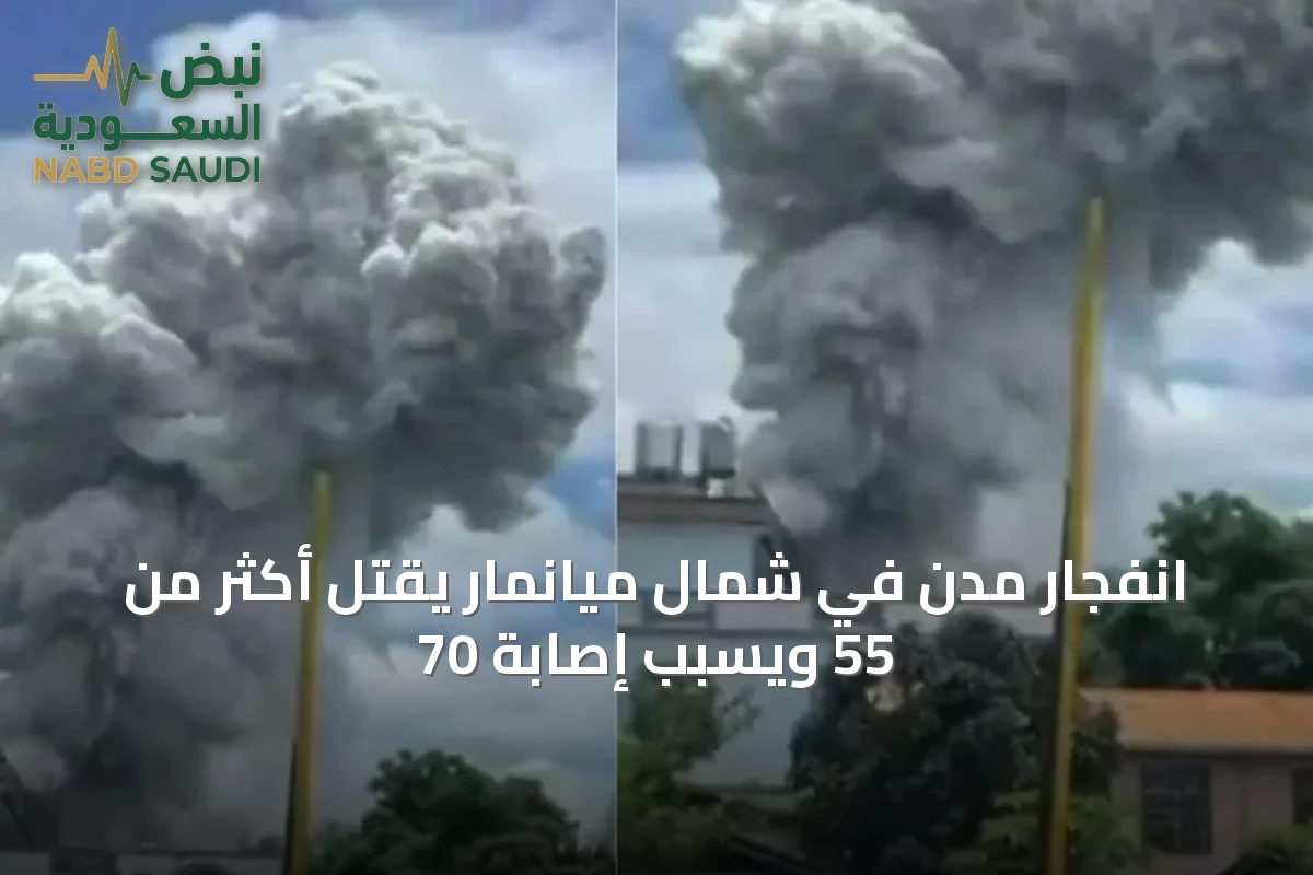 انفجار مدنٍ في شمال ميانمار يقتل أكثر من 55 ويسبب إصابة 70