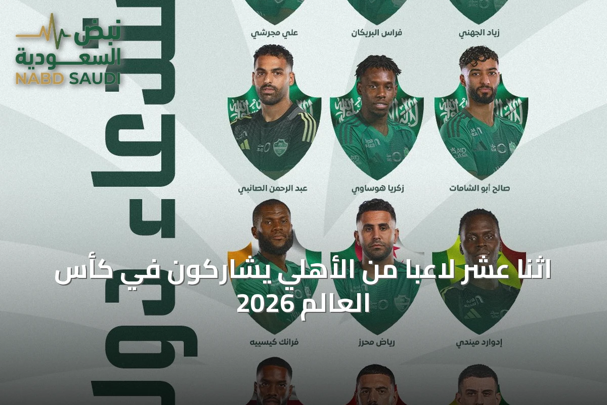 اثنا عشر لاعباً من الأهلي يشاركون في كأس العالم 2026
