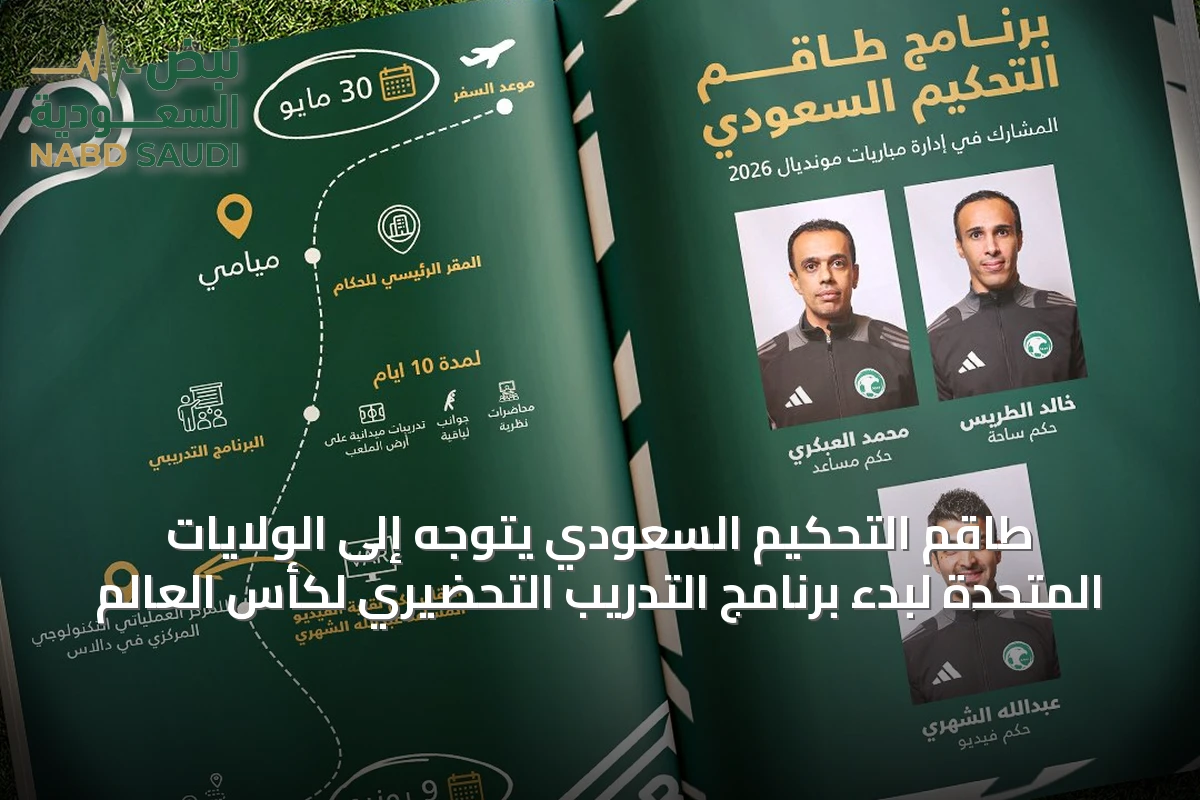 طاقم التحكيم السعودي يتوجه إلى الولايات المتحدة لبدء برنامج التدريب التحضيري لكأس العالم