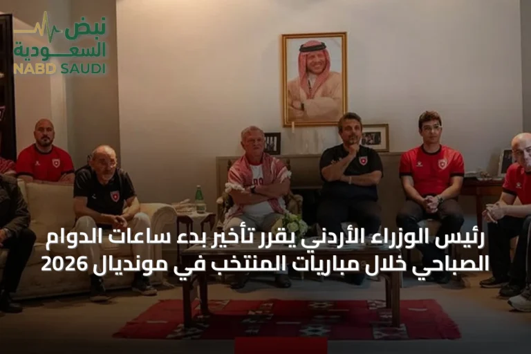 رئيس الوزراء الأردني يقرر تأخير بدء ساعات الدوام الصباحي خلال مباريات المنتخب في مونديال 2026
