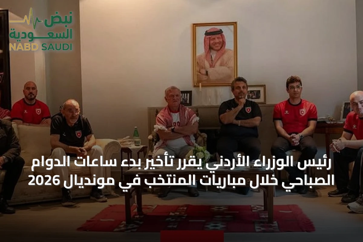 رئيس الوزراء الأردني يقرر تأخير بدء ساعات الدوام الصباحي خلال مباريات المنتخب في مونديال 2026