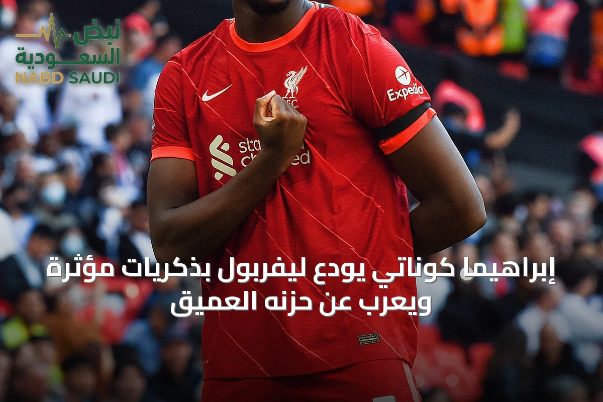 إبراهيما كوناتي يودع ليفربول بذكريات مؤثرة ويعرب عن حزنه العميق