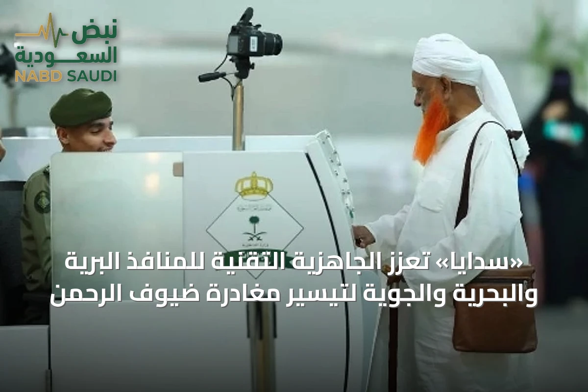 «سدايا» تعزز الجاهزية التقنية للمنافذ البرية والبحرية والجوية لتيسير مغادرة ضيوف الرحمن