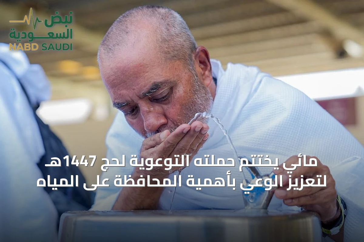 مائي يختتم حملته التوعوية لحج 1447هـ لتعزيز الوعي بأهمية المحافظة على المياه