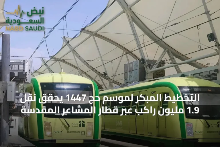 التخطيط المبكر لموسم حج 1447 يحقق نقل 1.9 مليون راكب عبر قطار المشاعر المقدسة