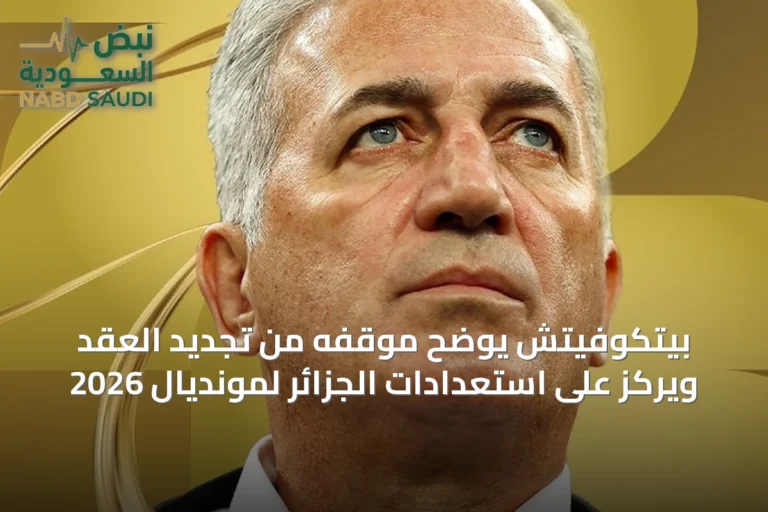 بيتكوفيتش يوضح موقفه من تجديد العقد ويركز على استعدادات الجزائر لمونديال 2026