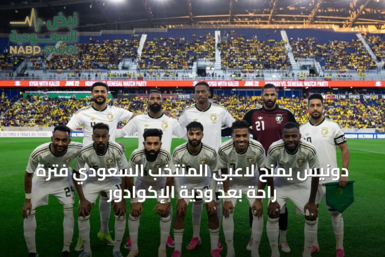 دونيس يمنح لاعبي المنتخب السعودي فترة راحة بعد ودية الإكوادور