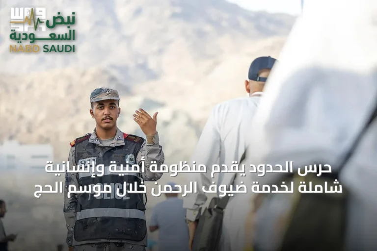 حرس الحدود يقدّم منظومة أمنية وإنسانية شاملة لخدمة ضيوف الرحمن خلال موسم الحج