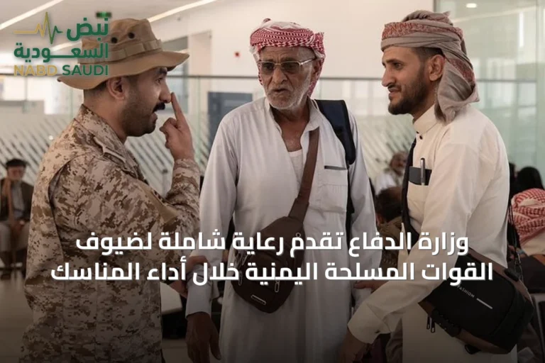 وزارة الدفاع تقدم رعاية شاملة لضيوف القوات المسلحة اليمنية خلال أداء المناسك