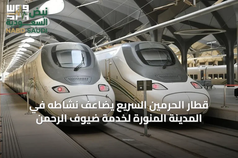 قطار الحرمين السريع يضاعف نشاطه في المدينة المنورة لخدمة ضيوف الرحمن