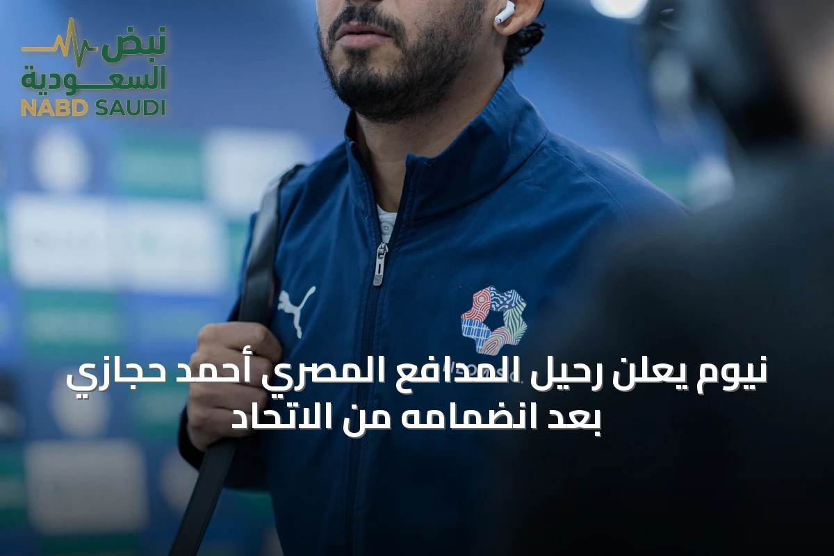 نيوم يعلن رحيل المدافع المصري أحمد حجازي بعد انضمامه من الاتحاد